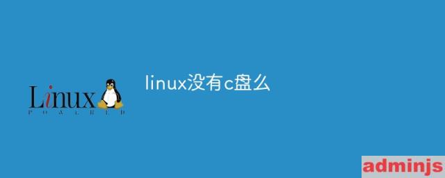 linux有没有c盘(linux有盘符吗)