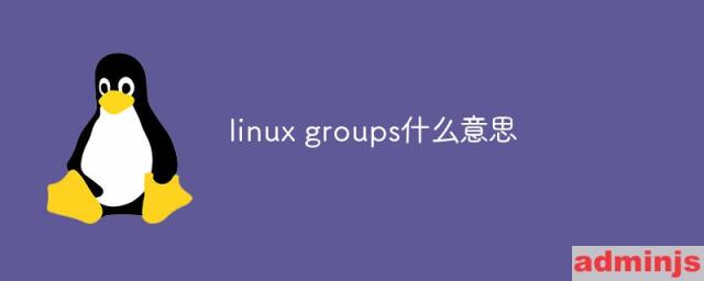 linux groups什么意思