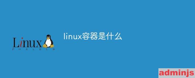 linux容器是什么意思(linux对于容器的理解)