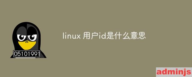 linux 用户id是什么意思