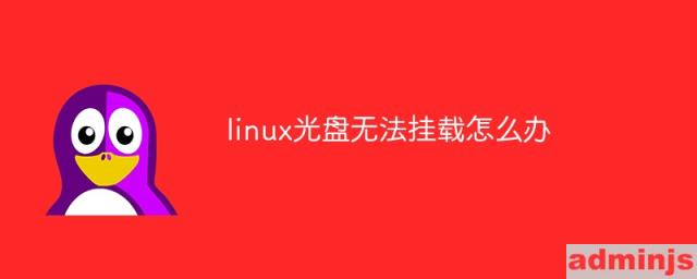 linux光盘无法挂载怎么办(linux挂载光盘显示只读不能成功)