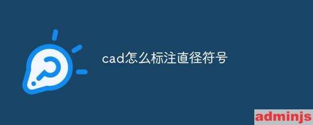 cad怎么标注直径符号公差尺寸(cad2018标注直径符号)