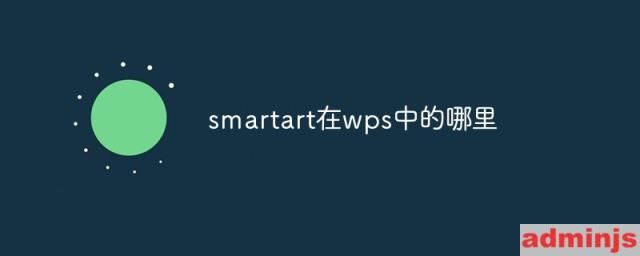 smartart在wps里有吗(smartart在wps中可以做吗)