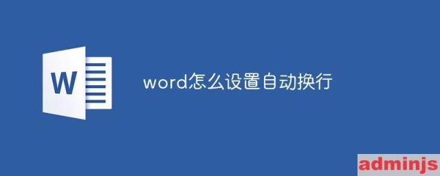 word怎么设置自动换行符号(word怎么设置自动换行符号为数字)