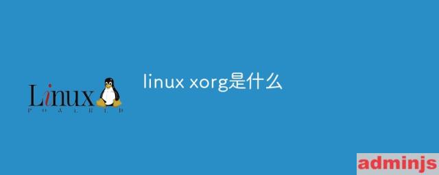 linux xorg是什么