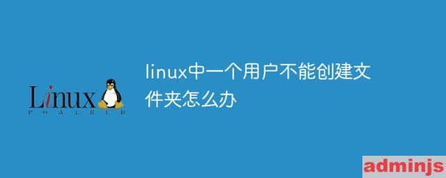 linux中一个用户不能创建文件夹怎么办呢(linux中一个用户不能创建文件夹怎么办呢苹果)