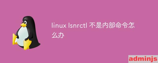 linux lsnrctl 不是内部命令怎么办