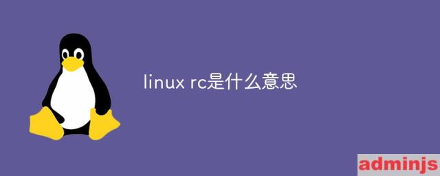 linux rc是什么意思