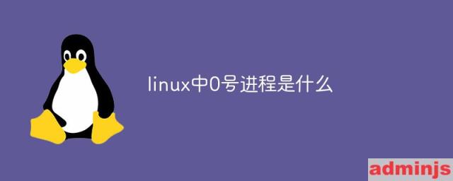 linux 0号进程的作用