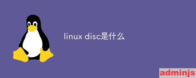 linux disc是什么