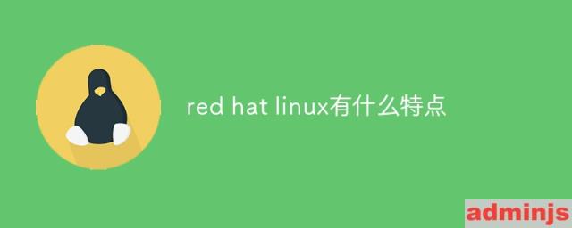 red hat linux有什么特点