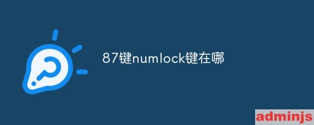 没有numlock键如何解锁键盘(没有numlock键如何关闭小键盘)