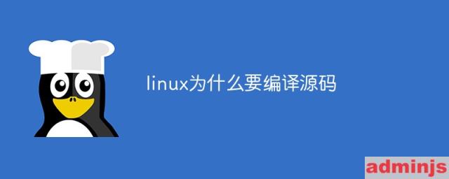 linux为什么要编译源码文件(linux为什么要将源代码开源)