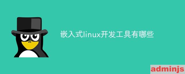 嵌入式linux开发工具有哪些功能(嵌入式linux开发工具有哪些功能和特点)