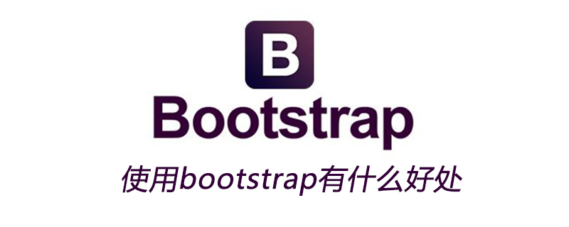 使用bootstrap有什么好处