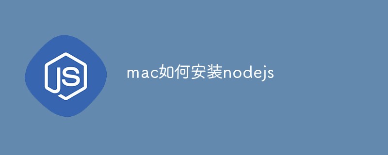 Mac如何安装node(Mac如何安装steam)