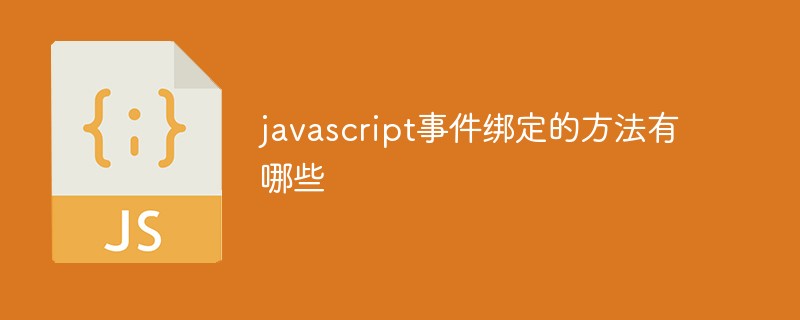 javascript事件绑定的方法有哪些