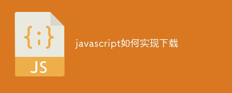 javascript如何实现下载