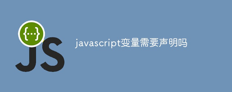 javascript中变量如何声明及用途(列举你知道的js变量声明方式)