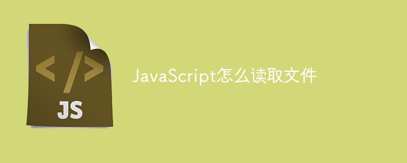 javascript 读取文件
