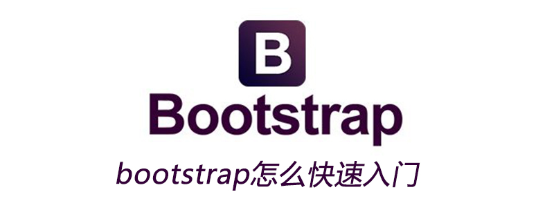 bootstrap入门教程(bootstrap基础教程)