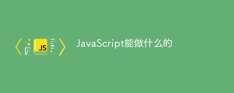 javascript做什么的iPhone里面(javascript做什么用)