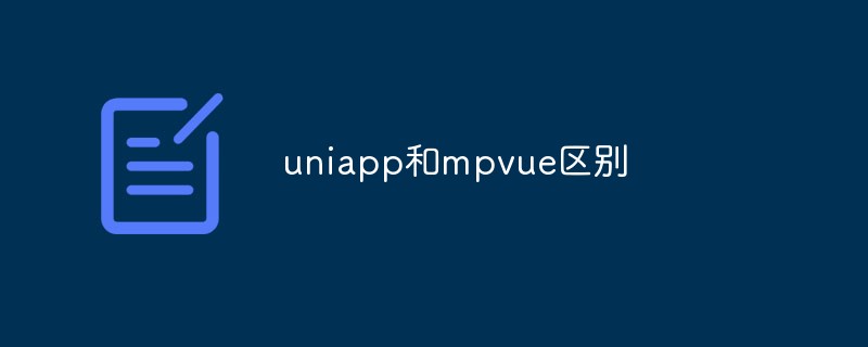 uniapp和vue有什么区别-uniapp和vue的区别