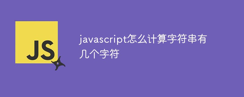 javascript计算字符串的长度(javascript求字符串字节长度)