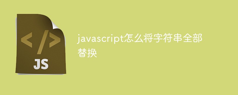 javascript 字符串替换