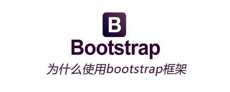 为什么使用bootstrap框架