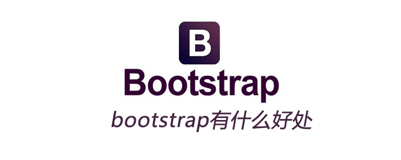 bootstrap的好处(bootstrap好吗)