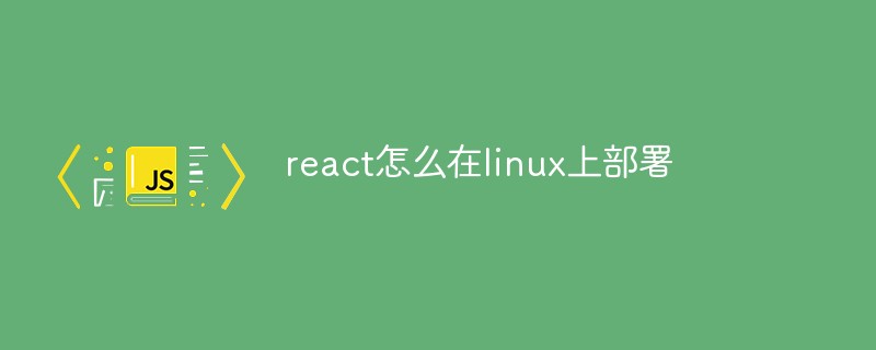 react怎么在linux上部署