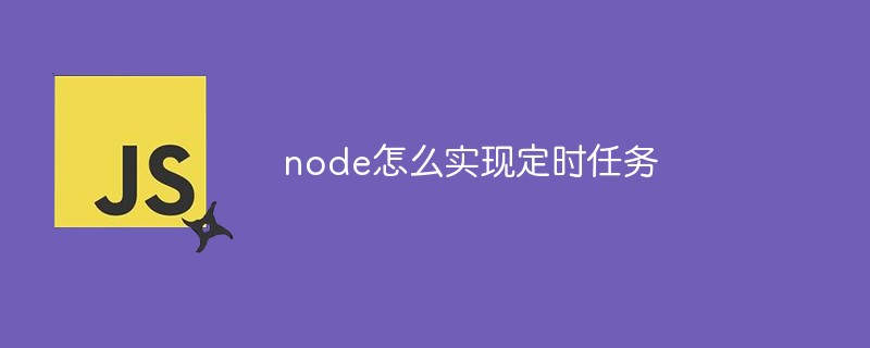 node 定时任务