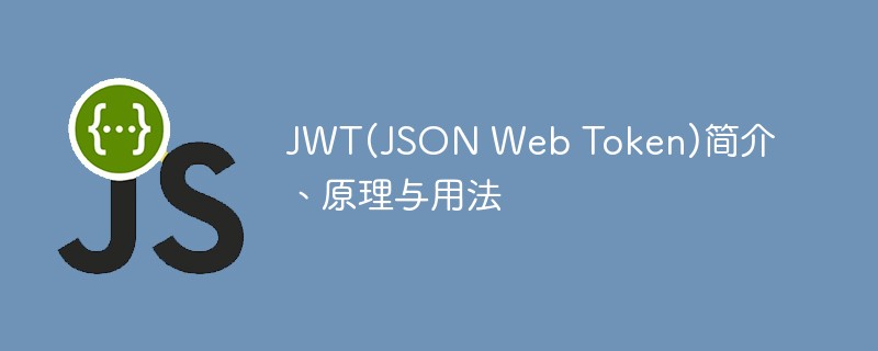 深入解析JWT（JSON Web Token）的原理及用法