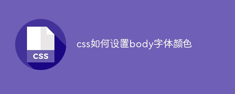 css怎么设置body字体样式