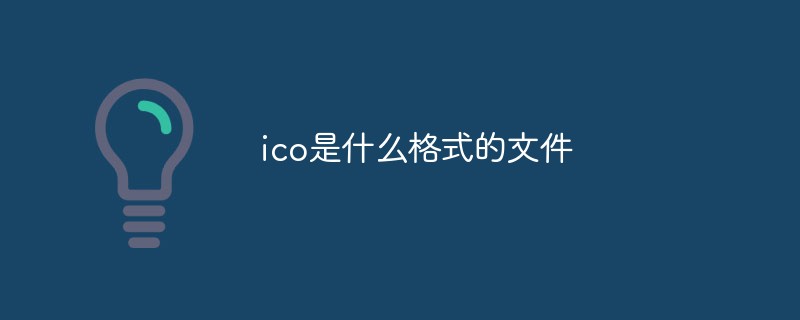 ico是什么文件类型(ico文件是干什么的)