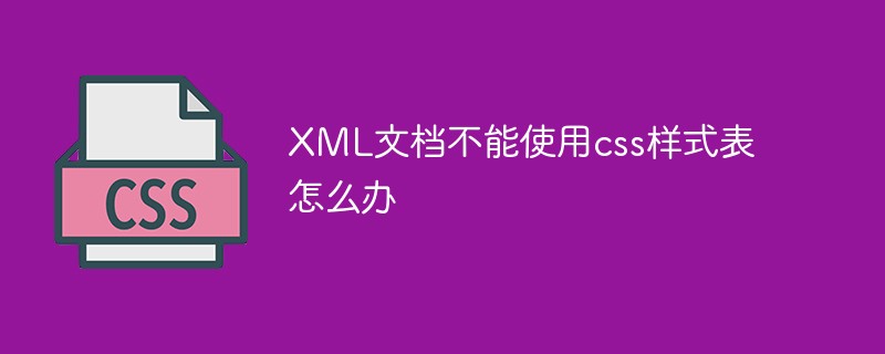 XML文本文档无法使用css样式表