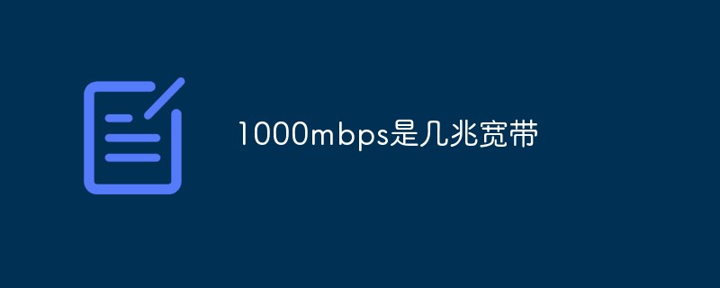 测速1000mbps是几兆宽带(1000mbps是多少兆宽带)
