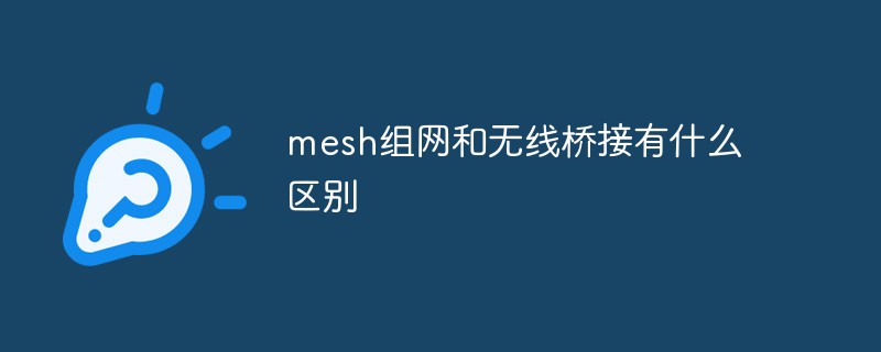 mesh组网和ap ac组网哪个好