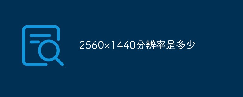 1920x1080分辨率是几k(1920x1080是什么尺寸)