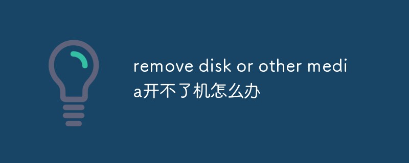 remove disk or other media开不了机怎么办