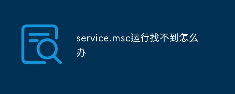 services.msc运行找不到(service msc找不到)