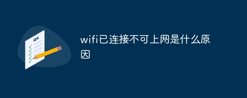 wifi已连接不可上网是什么原因别人可以用(wifi已连接但不可使用是什么意思)