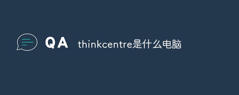 thinkcentre是什么电脑