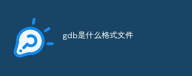 gdb文件用什么软件打开(gd文件如何打开)