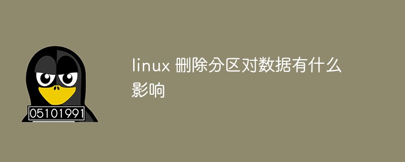 linux 删除分区对数据有什么影响