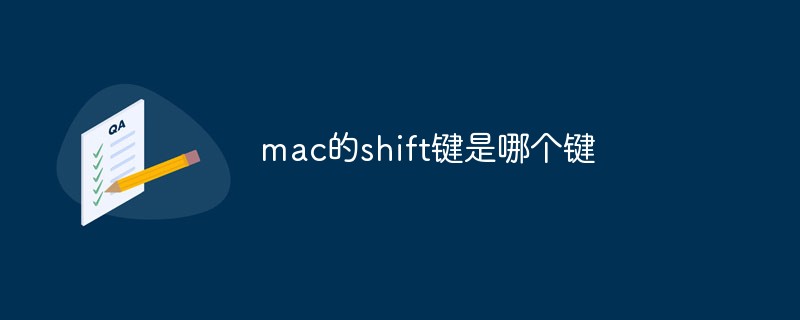 mac的shift键是哪个键