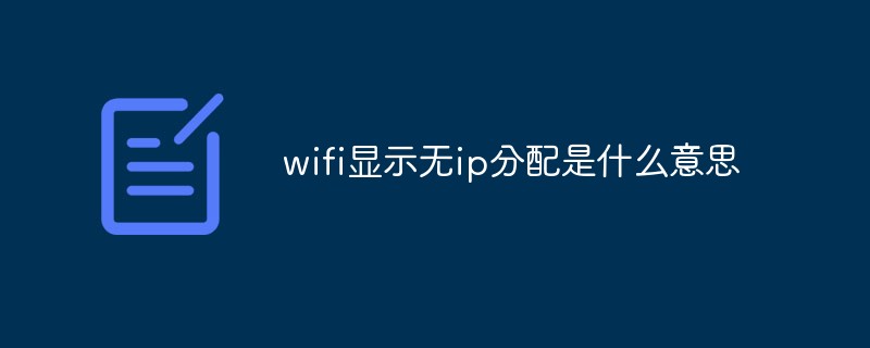连接wifi显示无ip分配是什么意思(为什么自己家的wifi网络拒绝接入)