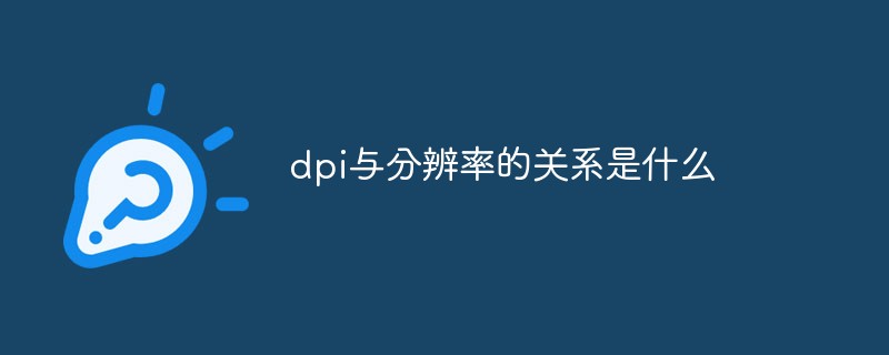 dpi与分辨率的关系是什么意思(dpi和分辨率是什么关系)
