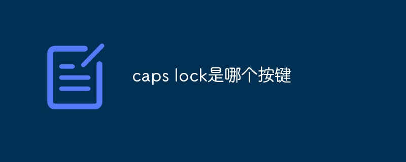 caps lock是哪个按键